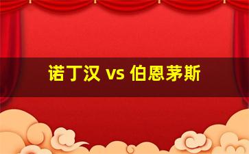 诺丁汉 vs 伯恩茅斯